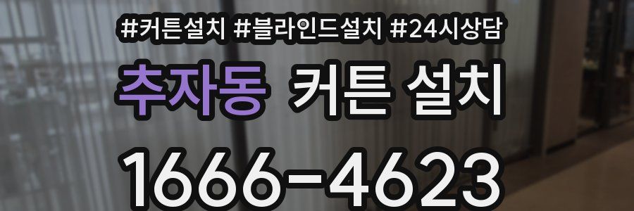 추자동 커튼 설치