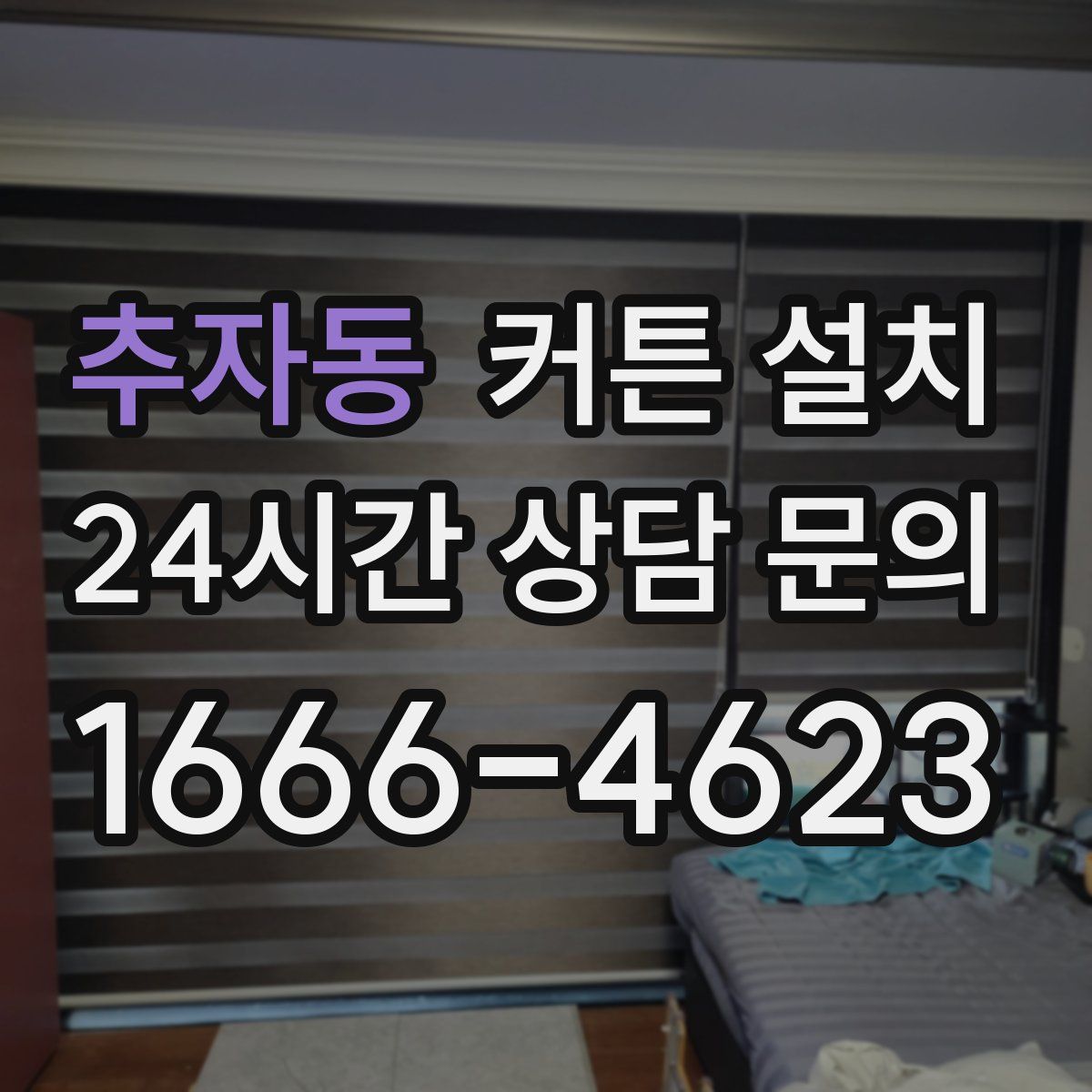 추자동 커튼 설치