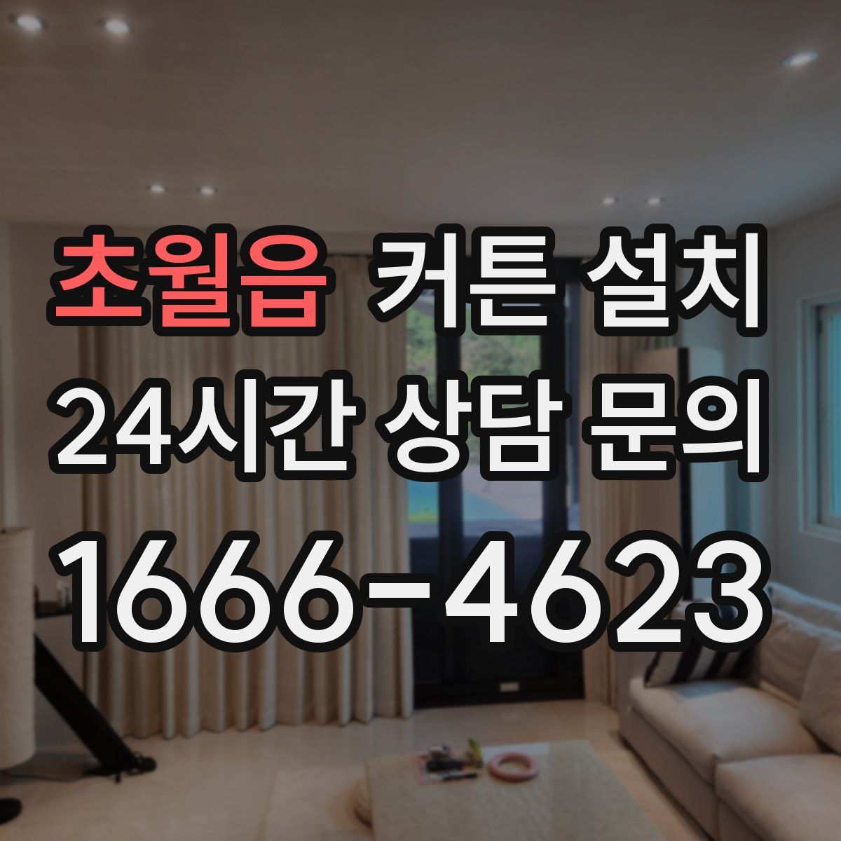 초월읍 커튼 설치