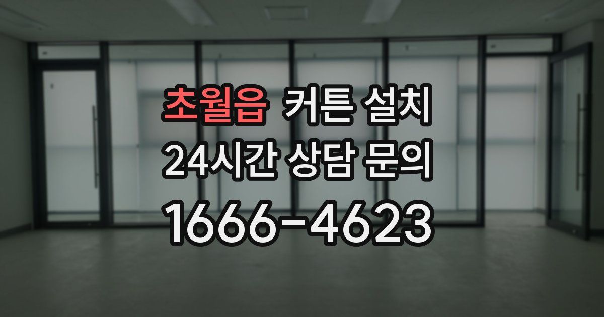 초월읍 커튼 설치