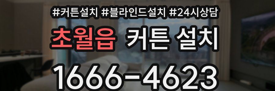 초월읍 커튼 설치