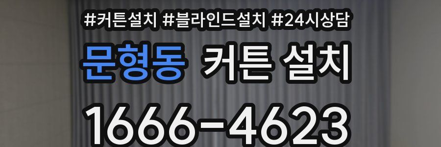 문형동 커튼 설치