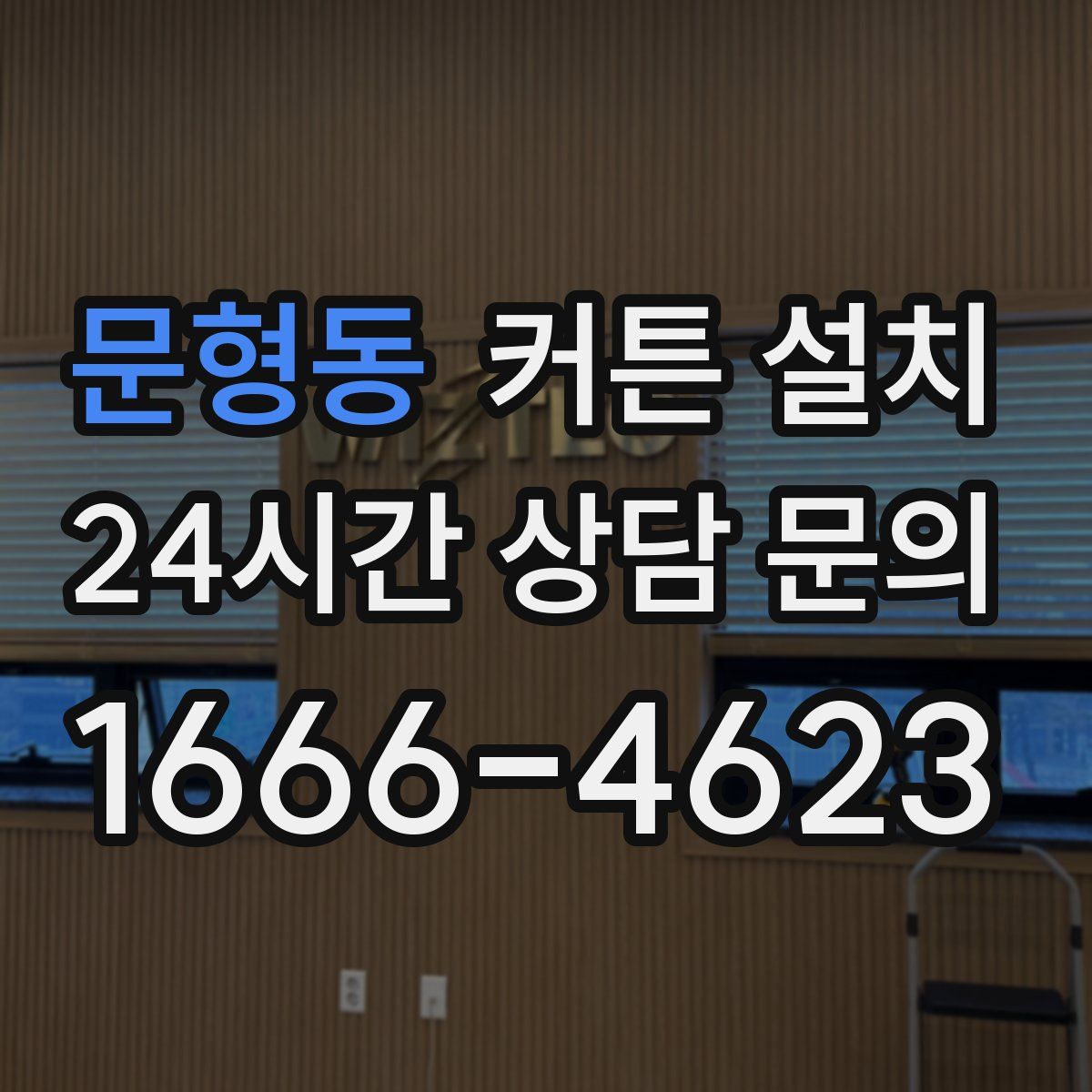 문형동 커튼 설치