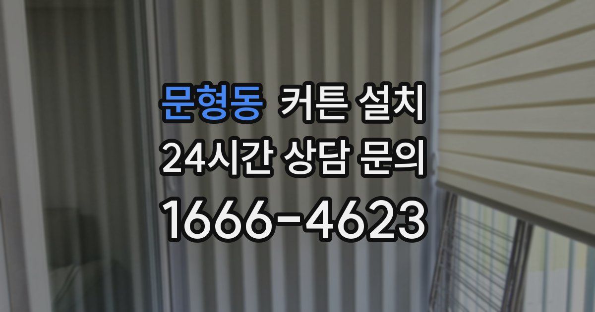 문형동 커튼 설치