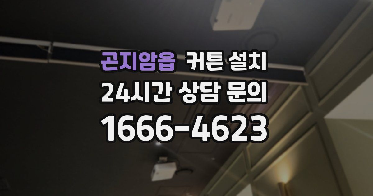 곤지암읍 커튼 설치