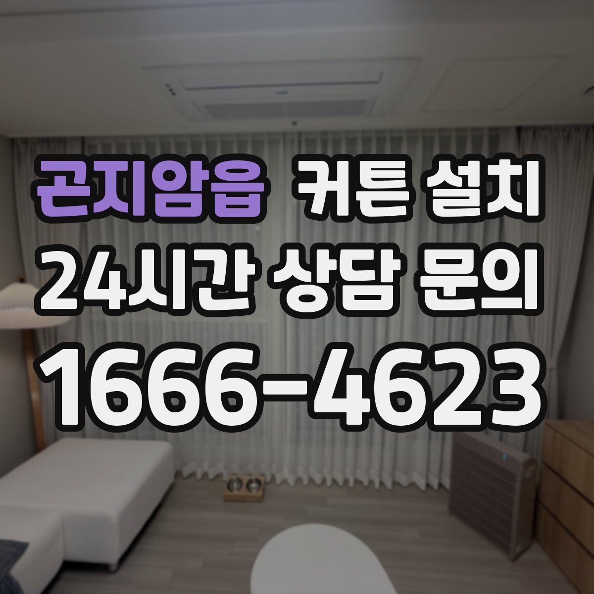 곤지암읍 커튼 설치
