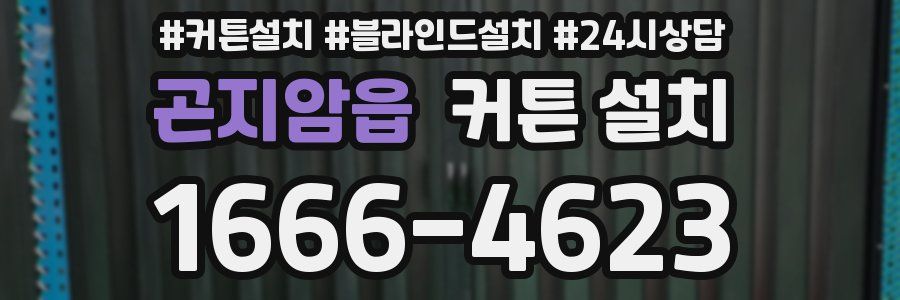 곤지암읍 커튼 설치