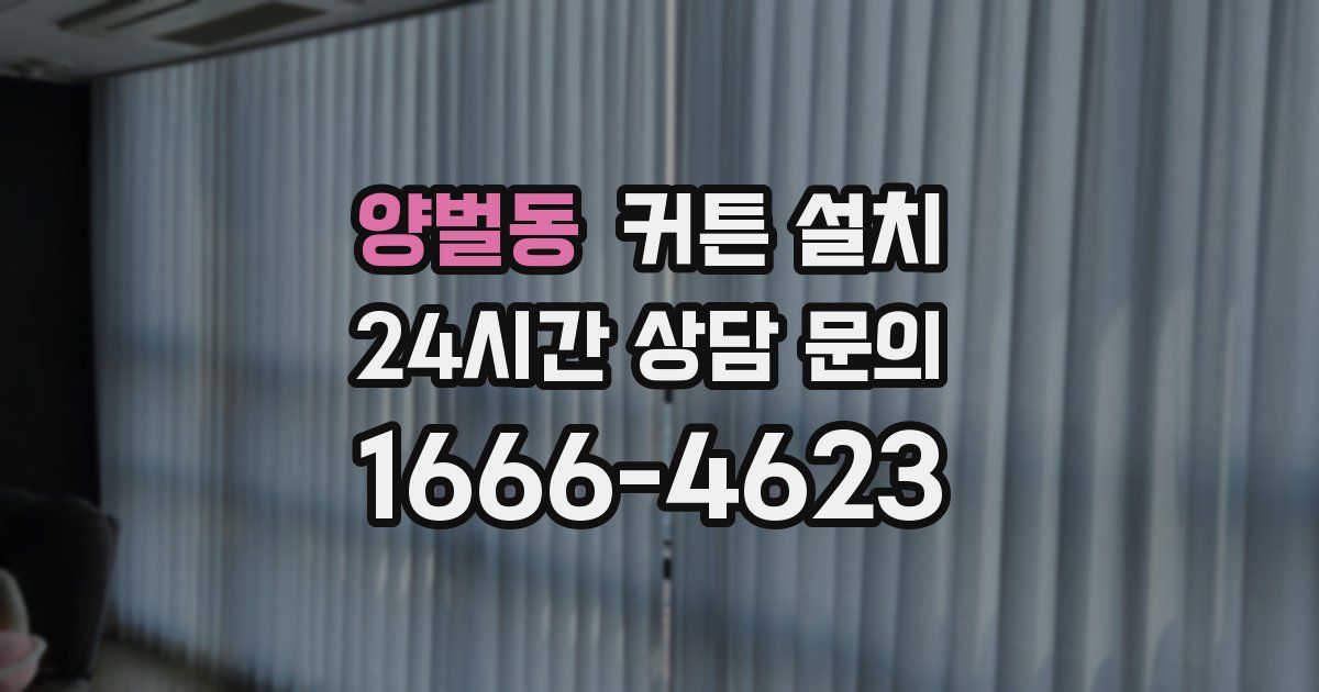 양벌동 커튼 설치
