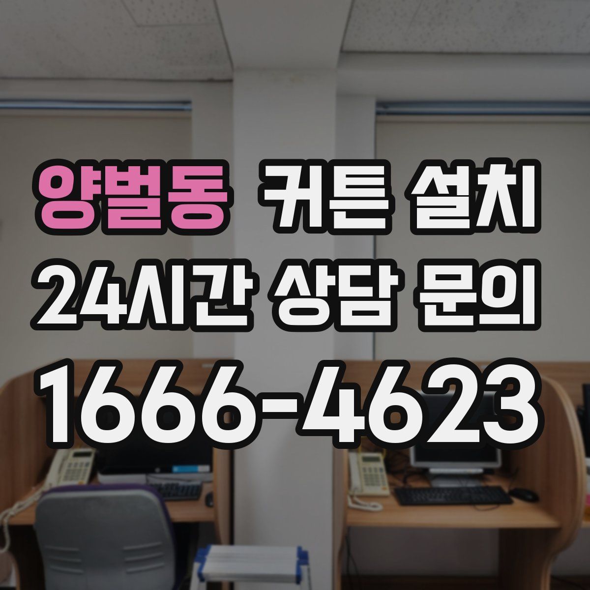 양벌동 커튼 설치