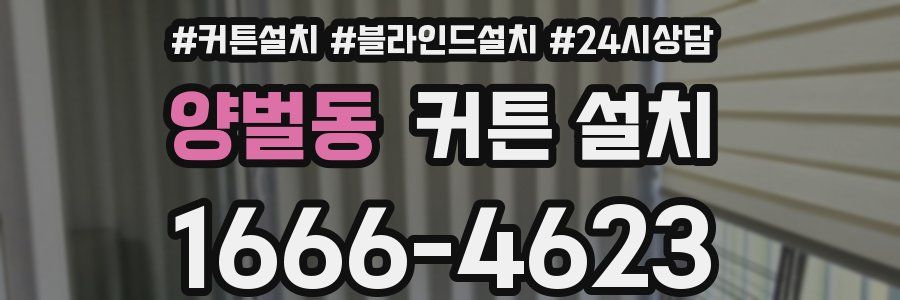 양벌동 커튼 설치