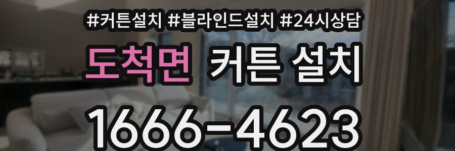 도척면 커튼 설치