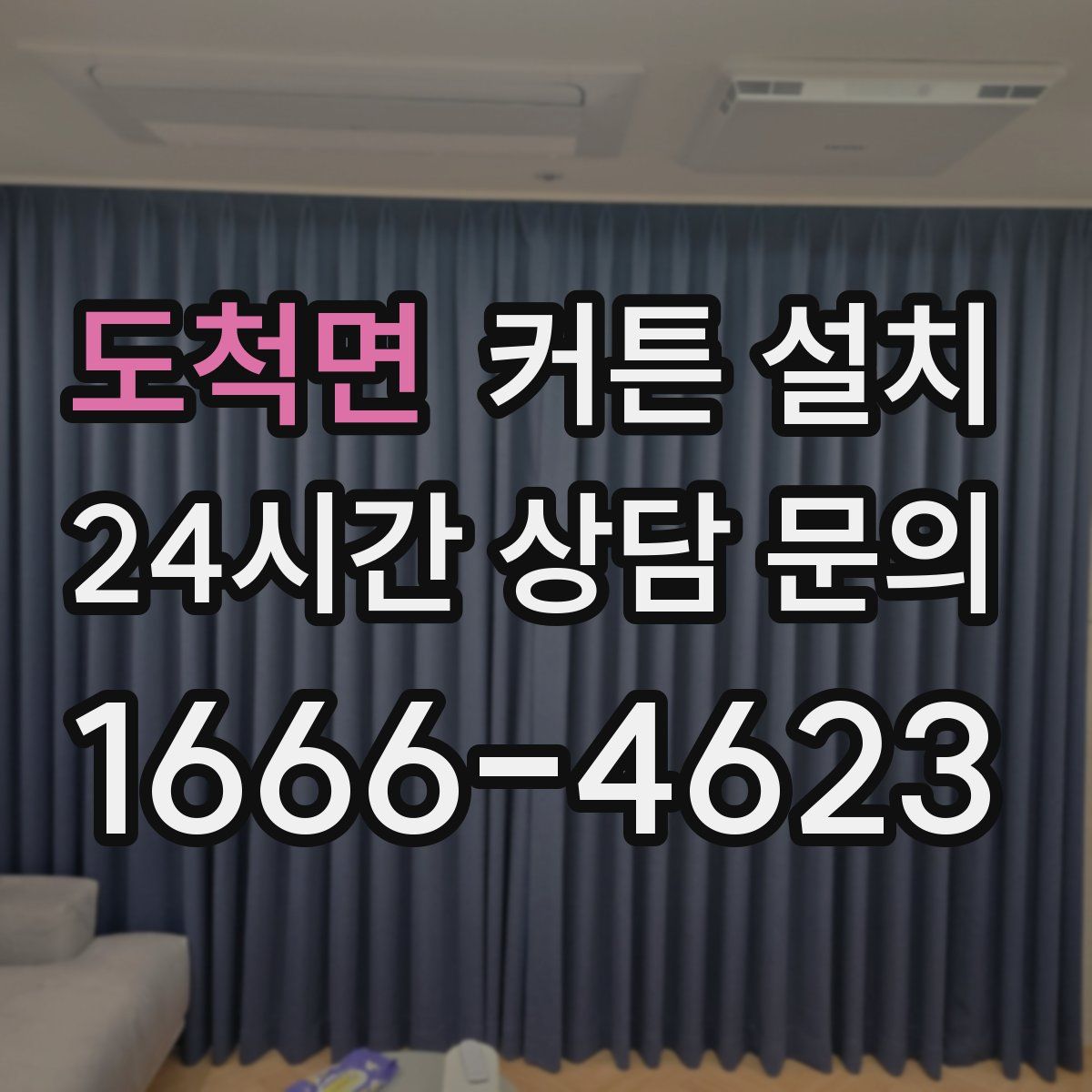 도척면 커튼 설치