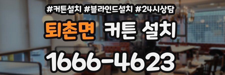 퇴촌면 커튼 설치