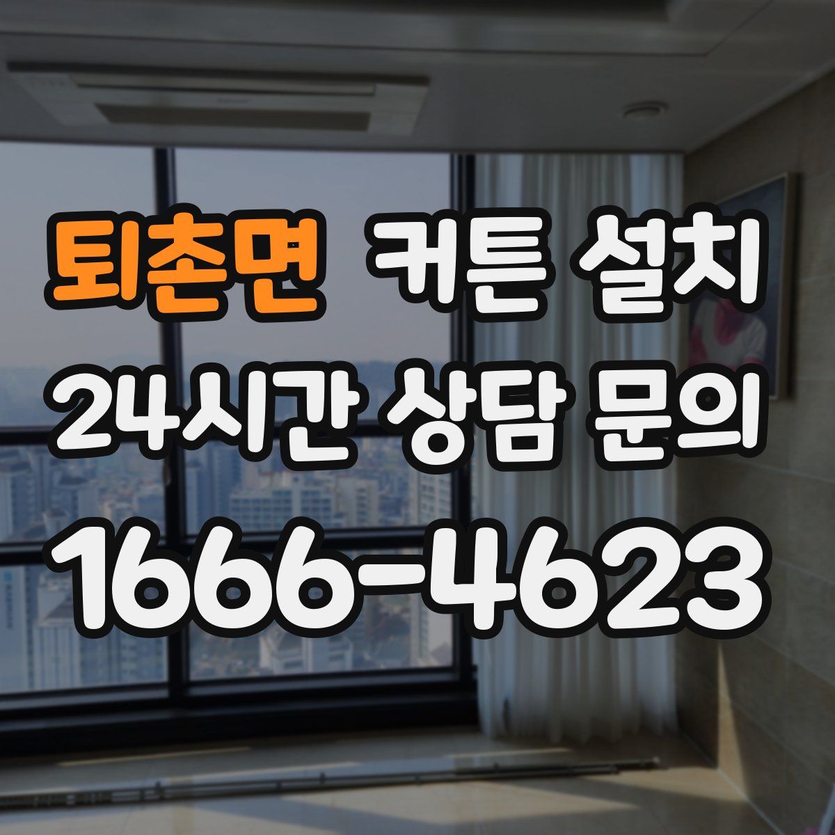 퇴촌면 커튼 설치