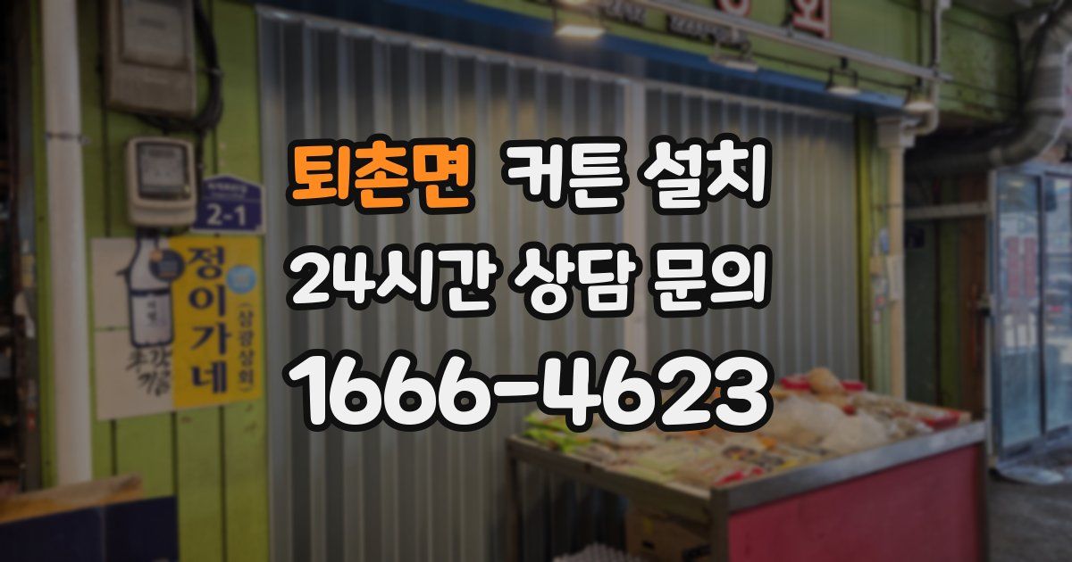 퇴촌면 커튼 설치