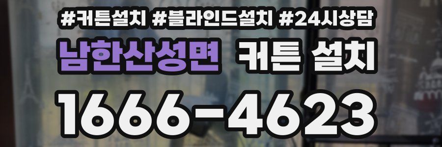 남한산성면 커튼 설치