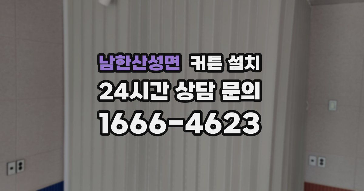 남한산성면 커튼 설치