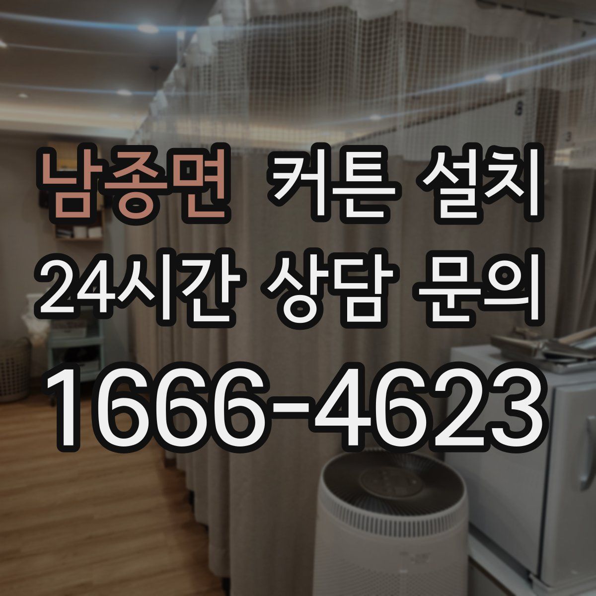 남종면 커튼 설치