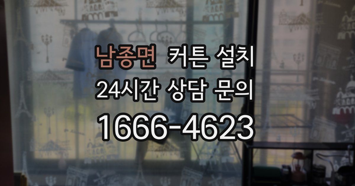 남종면 커튼 설치