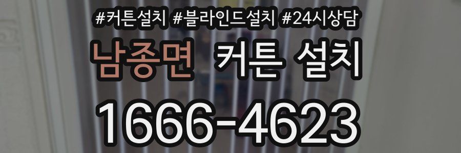 남종면 커튼 설치