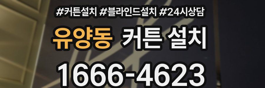 유양동 커튼 설치