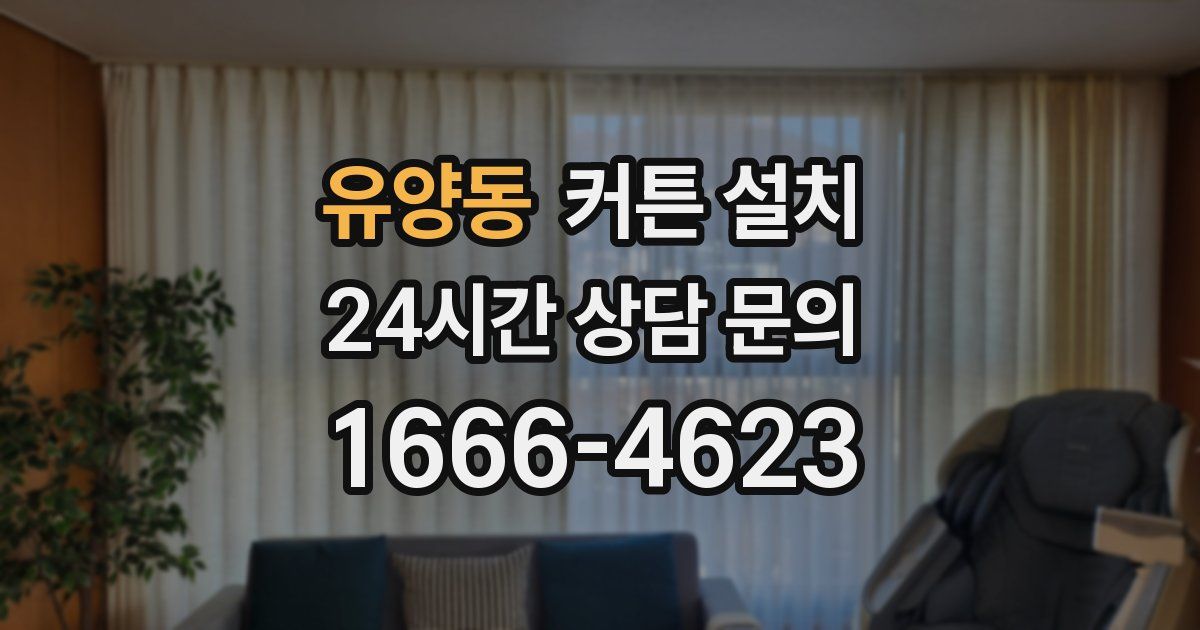 유양동 커튼 설치