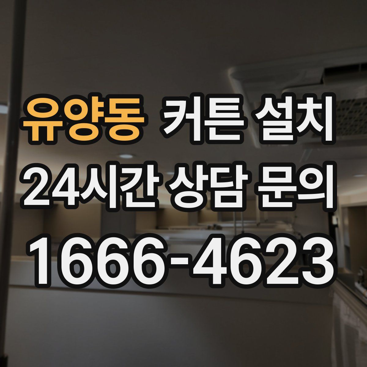 유양동 커튼 설치