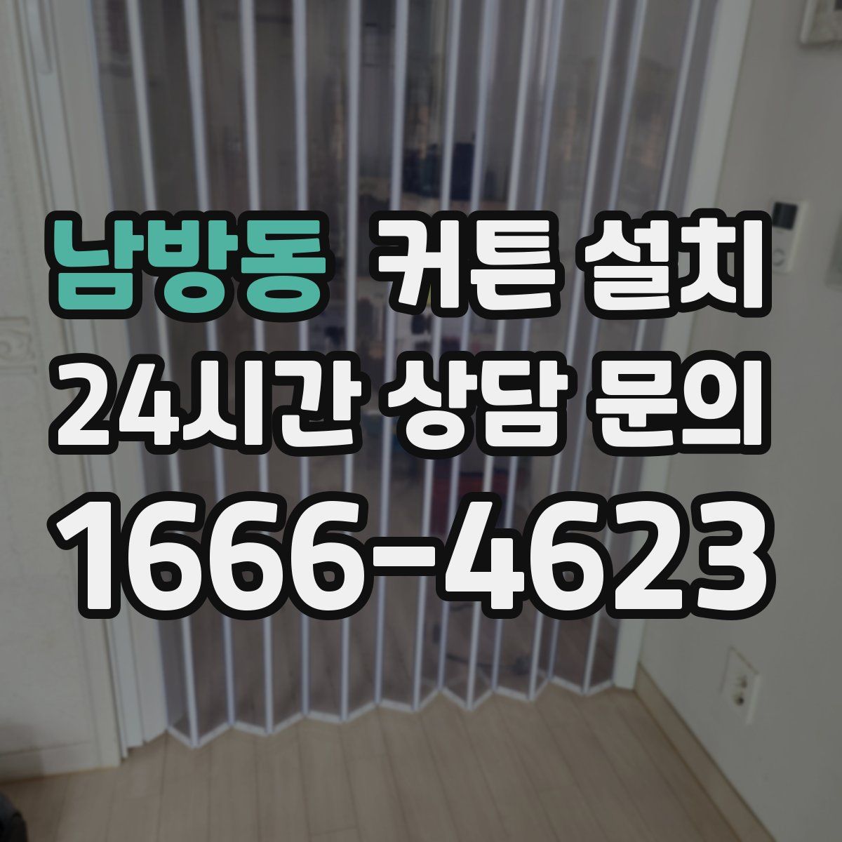 남방동 커튼 설치