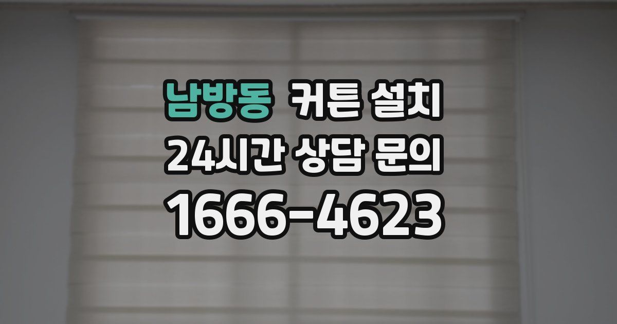남방동 커튼 설치