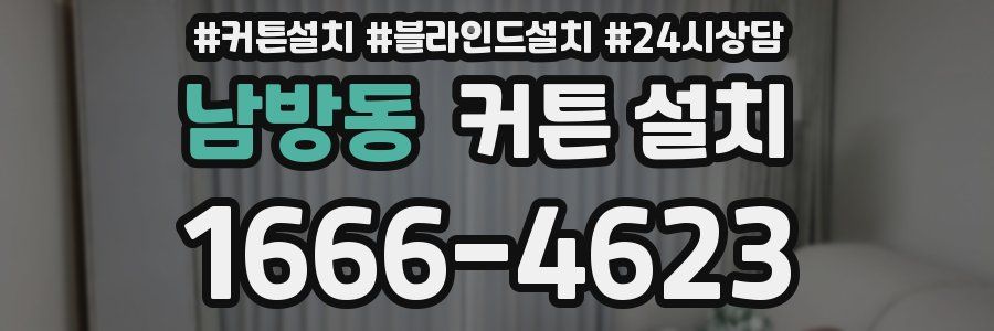 남방동 커튼 설치