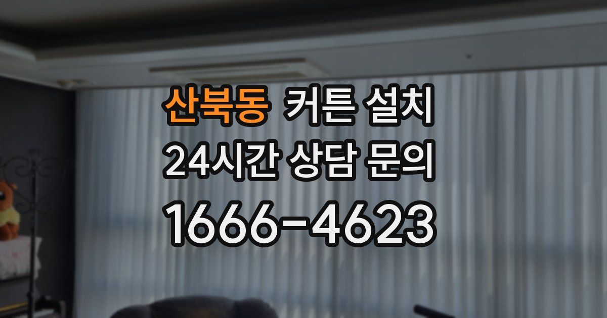 산북동 커튼 설치