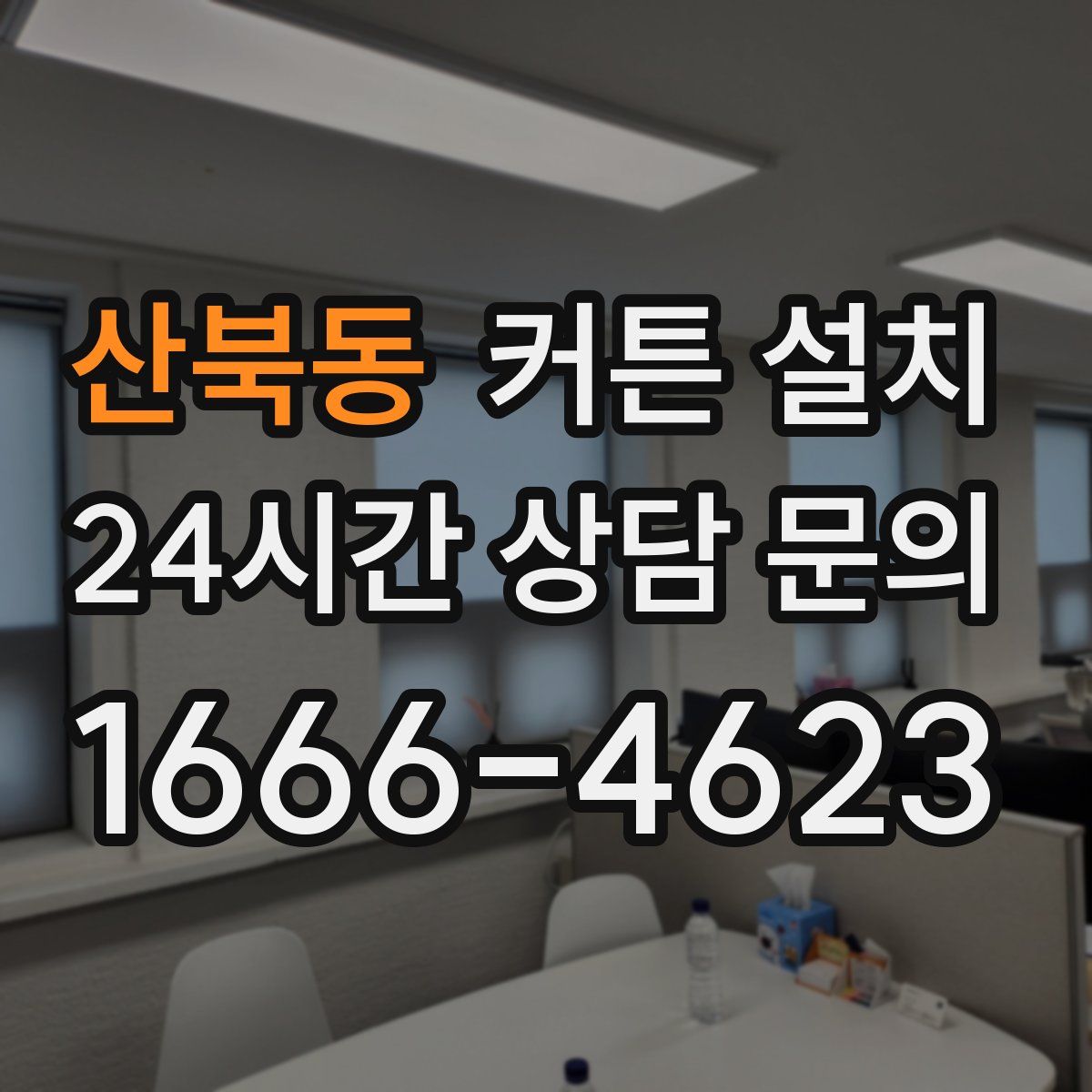 산북동 커튼 설치
