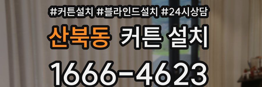산북동 커튼 설치