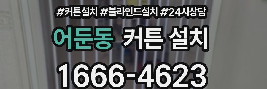 어둔동 커튼 설치