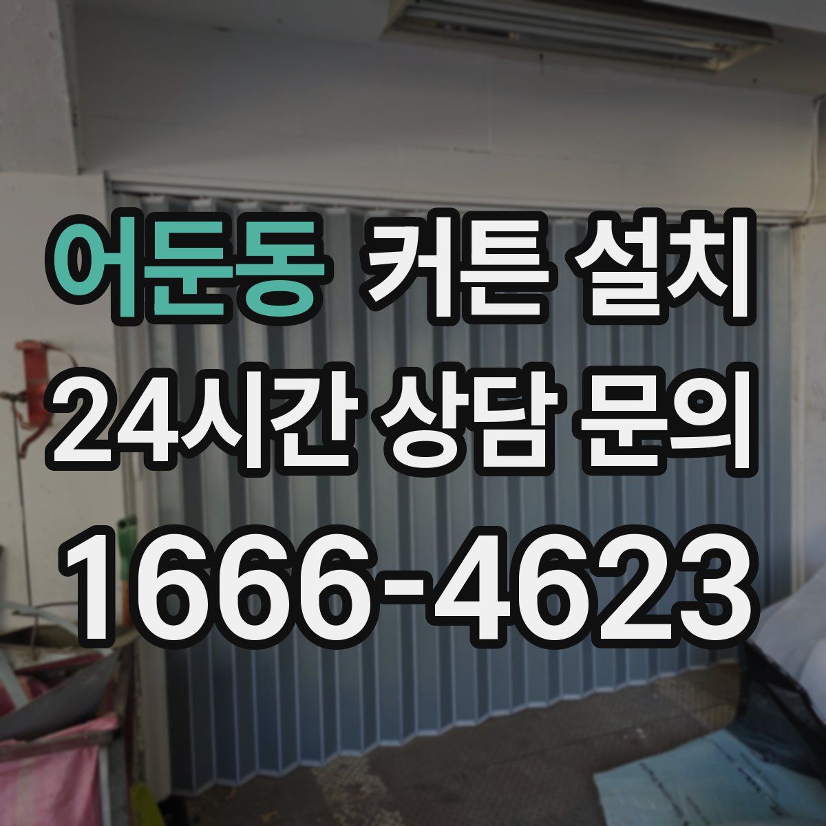 어둔동 커튼 설치