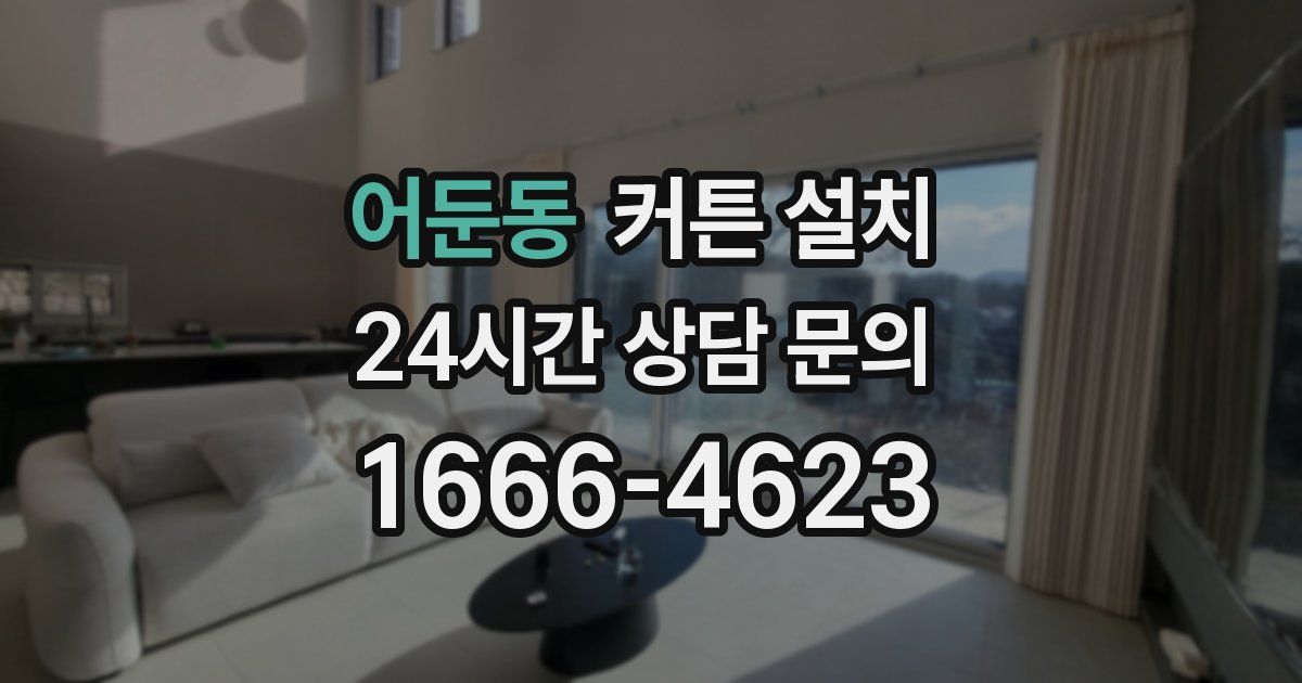 어둔동 커튼 설치