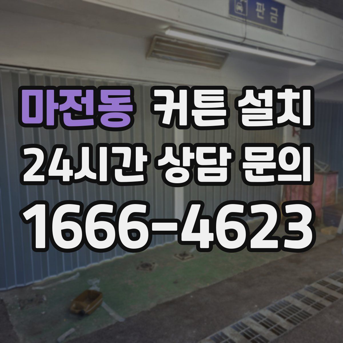 마전동 커튼 설치