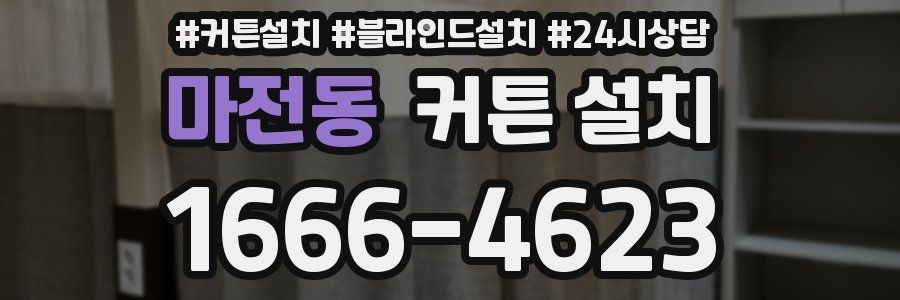 마전동 커튼 설치