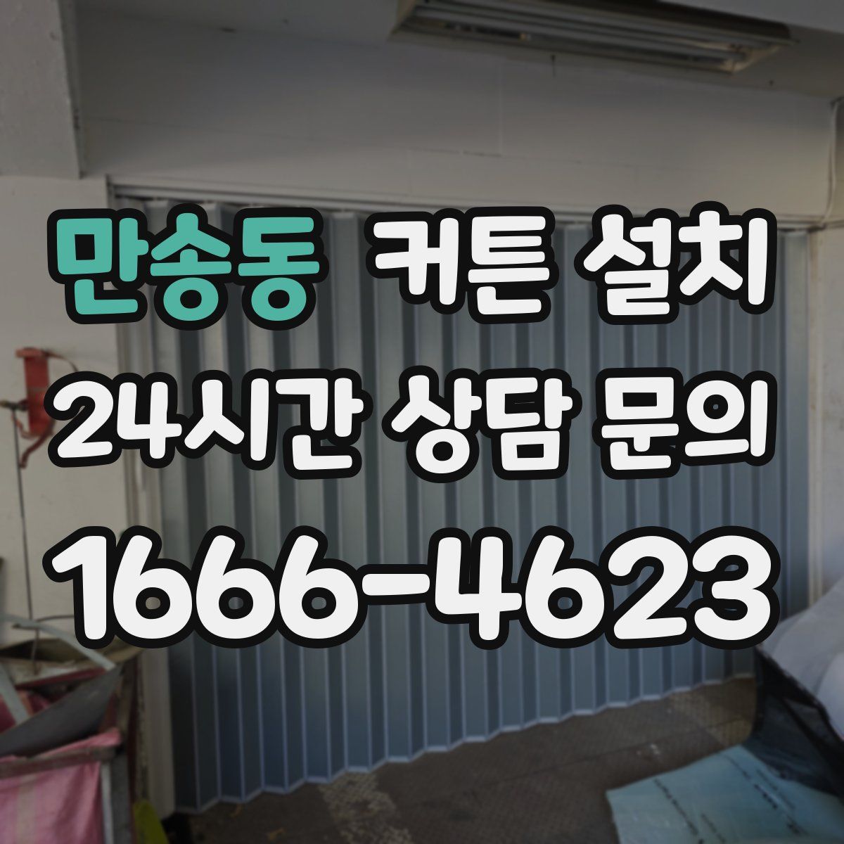 만송동 커튼 설치