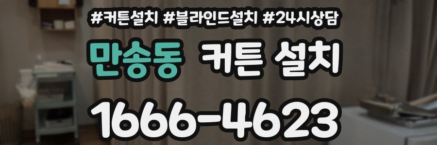 만송동 커튼 설치