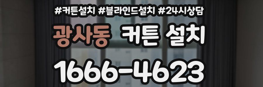 광사동 커튼 설치