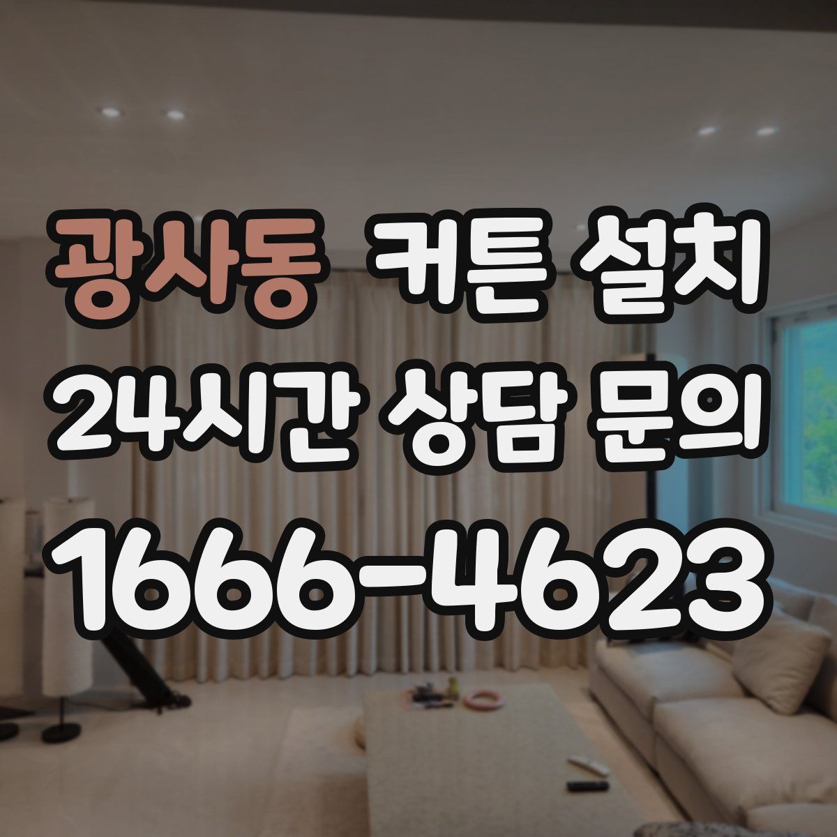 광사동 커튼 설치