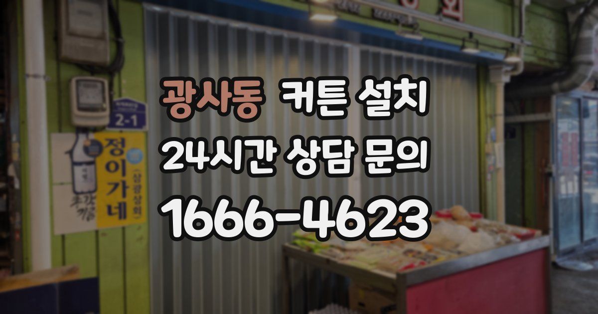 광사동 커튼 설치