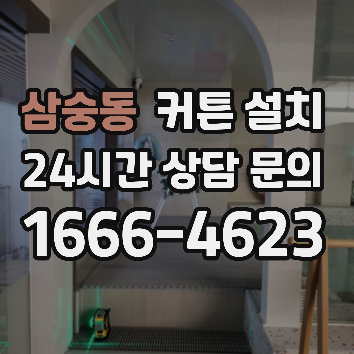 삼숭동 커튼 설치