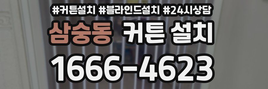 삼숭동 커튼 설치