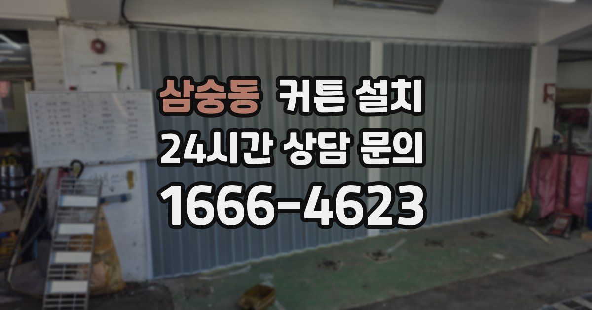 삼숭동 커튼 설치