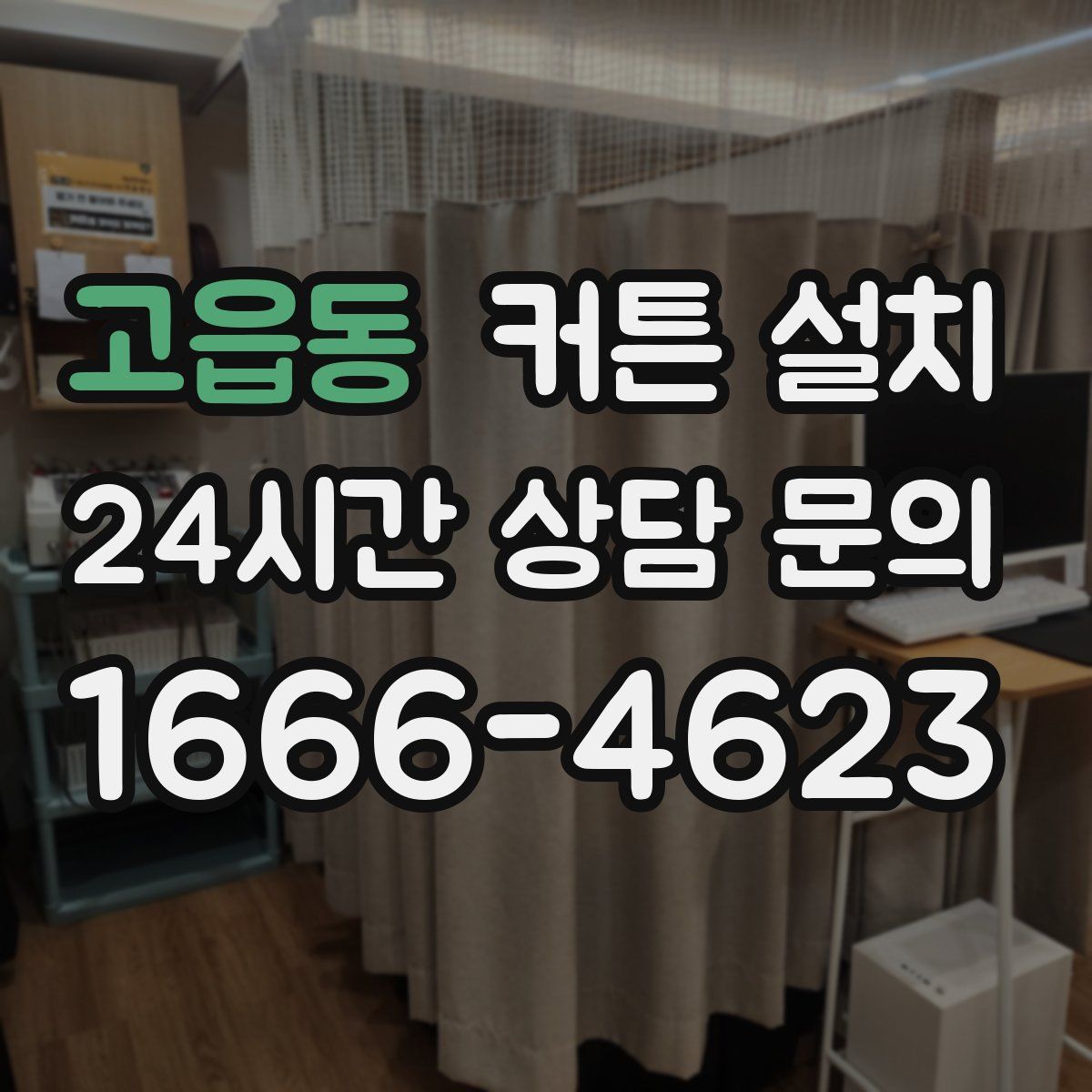 고읍동 커튼 설치