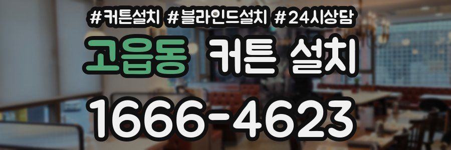 고읍동 커튼 설치