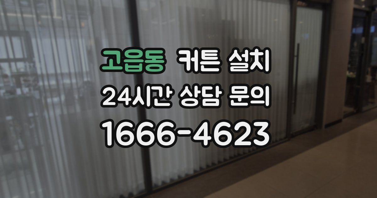 고읍동 커튼 설치