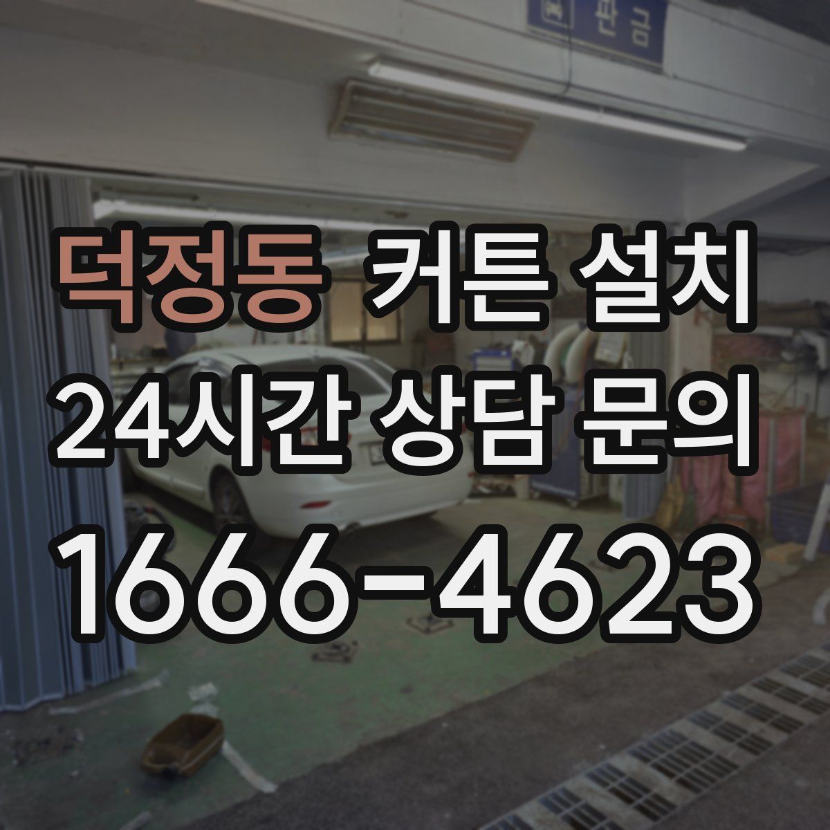 덕정동 커튼 설치